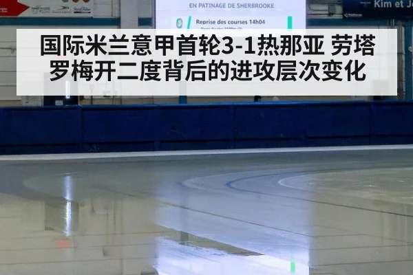 国际米兰意甲首轮3-1热那亚 劳塔罗梅开二度背后的进攻层次变化