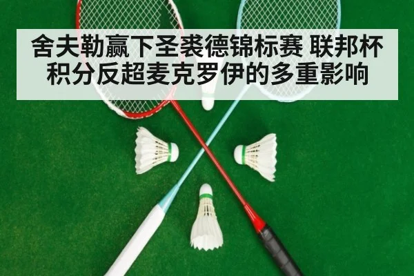 舍夫勒赢下圣裘德锦标赛 联邦杯积分反超麦克罗伊的多重影响