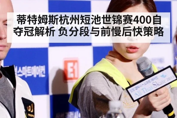 蒂特姆斯杭州短池世锦赛400自夺冠解析 负分段与前慢后快策略